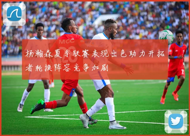 杨瀚森夏季联赛表现出色助力开拓者轮换阵容竞争加剧