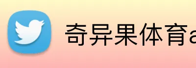 奇异果体育app网页版登录 Logo